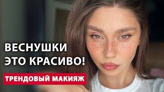 Как сделать трендовый макияж с веснушками