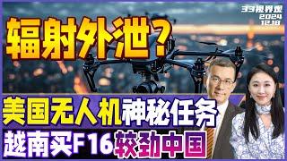 美国大批无人机夜间出动！神秘任务被曝 寻找外泄辐射？| 美越联手较劲中国 越南考虑购买F16战机 | 据曝本田、日产考虑合并 力拼中国汽车《33视界观》新西兰33中文台