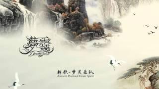 DreamSpirit 梦灵 - Ancient Poems 朝歌