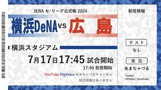 【7/17】横浜DeNA vs 広島【ラジオ風実況】