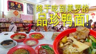【Travel旅遊50】大年初六，终于吃到美罗的品珍鸭面! 贊!