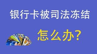 银行卡被冻结、外贸银行卡被冻结、网赌银行卡被冻结、应该怎么办