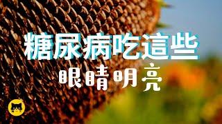 糖尿病眼睛健康須要的食物 | 喵一下 youtube 視頻