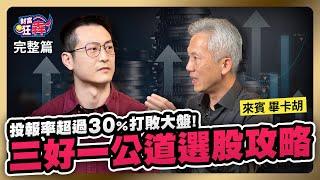 【財富狂犇】 將巴菲特投資法練習一萬次！「三好一公道」價投原則入市， 2023 投報率狂飆 30% 楚狂人 ft.畢卡胡