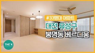 대전 봉명동 인테리어 33평 도안베르디움아파트 고급스럽게 변신  | 더케이컴퍼니