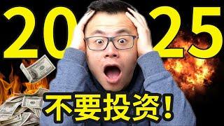 2025千万不要投资不要创业，除非你看完这个视频！全球经济格局巨变，潜藏的巨大隐患和危机...即将开始...小心看好你的钱，否则...