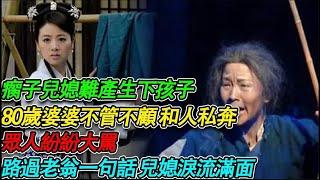 瘸子兒媳難產生下孩子，80歲婆婆不管不顧 和人私奔，眾人紛紛大罵，路過老翁一句話 兒媳淚流滿面| 民間故事 | 故事當舖