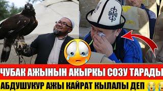 Чубак Ажынын Акыркы Керези Тарады! Абдушукур Ажы Кыргыз Элге Конул Айтып!