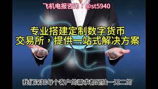 数字货币交易所专业搭建，提供一站式方案定制，支持全球地区#区块链 #数字货币 #外汇平台