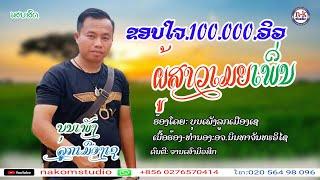 ຜູ້ສາວເມຍເພິ່ນ-ບຸນເພັງລູກເມືອງເຊ-ผู้สาวเมยเพิ่น-บุนเพังลูกเมืองเช.