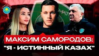 ЖИЗНЬ МАКСИМА САМОРОДОВА В «АХМАТЕ» | Чечня приняла его как родного | Интервью и кадры с тренировок