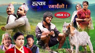 Halka Ramailo | Episode 83 | 13 June| 2021 | Balchhi Dhurbe, Raju Master | Nepali Comedy