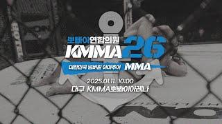 KMMA26!! 대한민국 넘버원 아마추어 MMA!