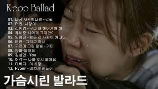 [발라드] 울고싶을때 듣는 진짜 슬픈 노래 모음 / k-pop ballad / sad songs  다시 사랑한다면 - 김필、더원 -사랑아、신예영 - 우리 왜 헤어져야 해