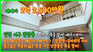 [인천복층빌라](4-574) 오픈형 복층 빌라입니다! 검암역~검바위역 사이 상권좋은 위치! 방사이즈가 크고 복층에 테라스가 있어요~ 인천 서구 검암동 [인천복층]