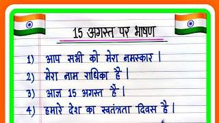 15 अगस्त पर भाषण 2024 | 15 August Speech In Hindi | स्वतंत्रता दिवस पर भाषण | 15 August Bhashan