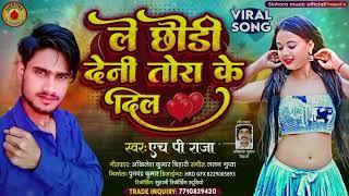 Singer HP Raja bhojpuri song 2024 New Hit Video Le Chhaudi Deni Tora Ke Dil