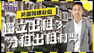 英國樓收租，獨租、分租利與弊（有字幕） 【我要做屋主 | #房地產 #海外樓】#投資英國物業 #租住 #租金回報 #包租公