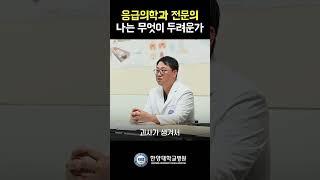 응급의학과 전문의의 두려움