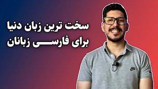 سخت ترین زبان دنیا برای یادگیری فارسی زبانان