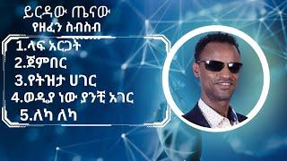 Yirdaw tenaw best music collection | ይርዳው ጤናው ምርጥ የሙዚቃ ስብስብ