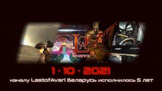 5 лет каналу LastofAvari Беларусь