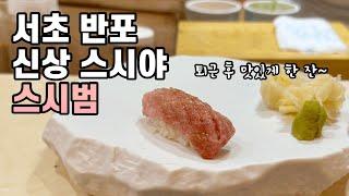 [4K] 반포 신상 스시 오마카세  스시범