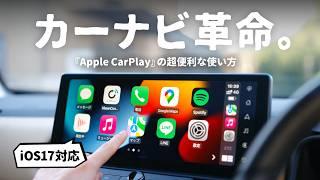 ぜひ知っておきたい『Apple CarPlay』の便利な使い方・テクニック【iOS17完全版】