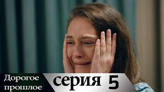 Дорогое прошлое 5 серия (русские субтитры) | Sevgili Gecmis