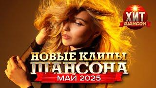 Новые Клипы Шансона Май 2025