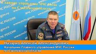 Обращение Начальника Главного управления МЧС России по Смоленской области к смолянам