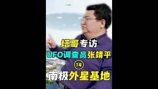 【塔哥專訪UFO調查員張靖平】第十四集：南極冰蓋下有外星人基地 #紀錄片 #熱門 #張靖平 #外星人 #神秘 #猎奇