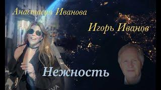 дуэт Игорь Иванов и Анастасия Иванова   "Нежность"