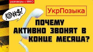 Когда УКРПОЗЫКА предлагает оплатить за тело кредита | МФО Украины