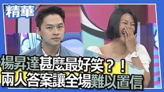 【精華】楊昇達甚麼最好笑？！　兩人答案讓全場直呼難以置信