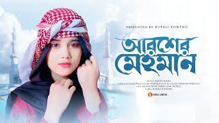 নবীর রওজা শরীফ | আরশের মেহমান করেছেন আল্লাহ | Nabir Rowza Sharif | Arosher Mehoman