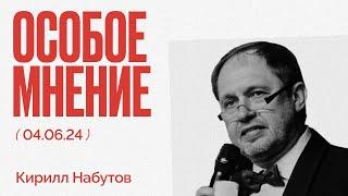 Жены мобилизованных на коленях | Дело Макаревича | Бузова и Мизулина | Особое мнение /Кирилл Набутов