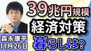 森永康平「39兆円規模の経済対策が決定　暮らしはどうなる？」「『103万円の壁』引き上げ、与党が年収の壁『分離案』検討」「10月の消費者物価指数　『米類』は去年同月比58.9％上昇」１１月２６日