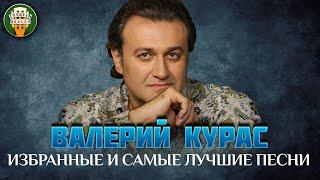 ВАЛЕРИЙ КУРАС  ИЗБРАННЫЕ И САМЫЕ ЛУЧШИЕ ПЕСНИ  ДУШЕВНЫЕ ХИТЫ 