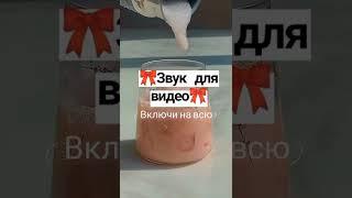 Звук для видео в тик ток (включи на всю) #shorts #звук #для #видео #тикток #кайф #включинавсю #fyp