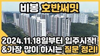 비봉택지지구 호반써밋 입주일 확정! 실제 방문하시는 손님들이 많이 해주시는 질문을 정리해보았습니다.