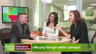 Мәдәни агарту - «Мырау батыр» кабат сәхнәдә! (14.09.2023) | Чулпан Закирова, Рафаэль Якупов