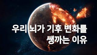 우리 뇌가 기후 변화를 쌩까는 이유