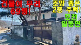 포천 일동면 건물 평수만 무려 69평의 2층 단독주택을 저렴하게 가져가세요~