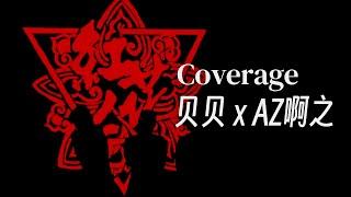 贝贝终于发歌了!｜贝贝 ft. AZ啊之 - Coverage (Lyric Video)