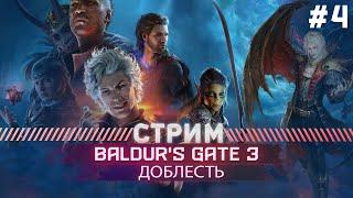 Baldurs Gate 3  ПРОХОЖДЕНИЕ ДОБЛЕСТЬ #4