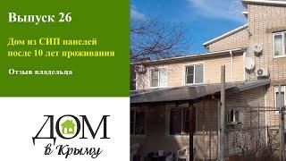 Дом из СИП панелей после 10 лет проживания. Отзыв владельца