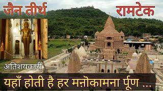 रामटेक, RAMTEK, जैन मंदिर तीर्थ, JAIN TEMPLE N TIRTH, MAHARASHTRA BHARAT OFFICIAL VIDEO VLOGS CENTER