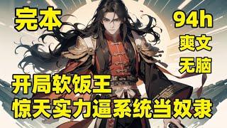 一口气看完结开局软饭王，9999级实力逼得系统当奴隶他本是地球的一代宗师，穿越到战力爆表的异世，成了女帝的夫君，天下第一软饭王，世人却不知，一个没有修为的废物，竟来自超高维度位面，龙的传人