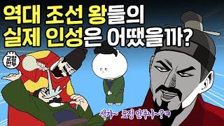 실록에 적힌 역대 조선 왕들의 인성 수준 l 우리가 몰랐던 왕의 사생활